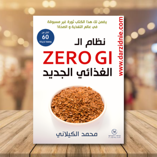 نظام ال zero gi الغذائي الجديد