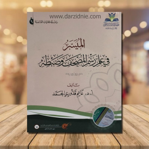 الميسر في علم رسم المصحف وضبطه