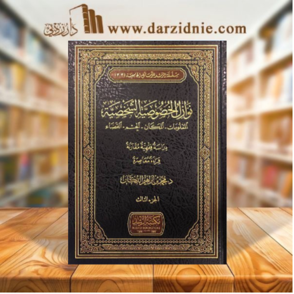نوازل الخصوصية الشخصية (المعلومات -المكان -الجسم -القضاء) 3/1 -مجلد - شاموا