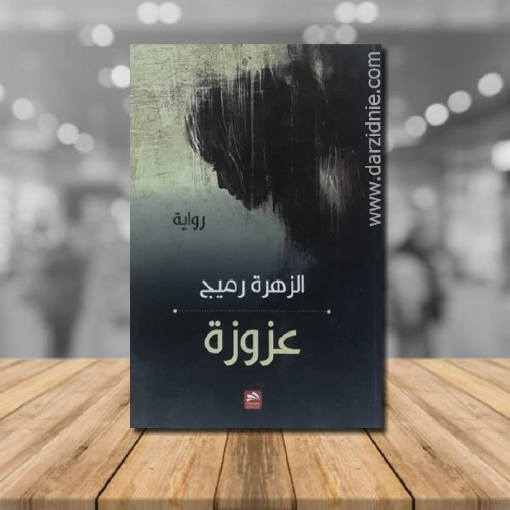 عزوزة