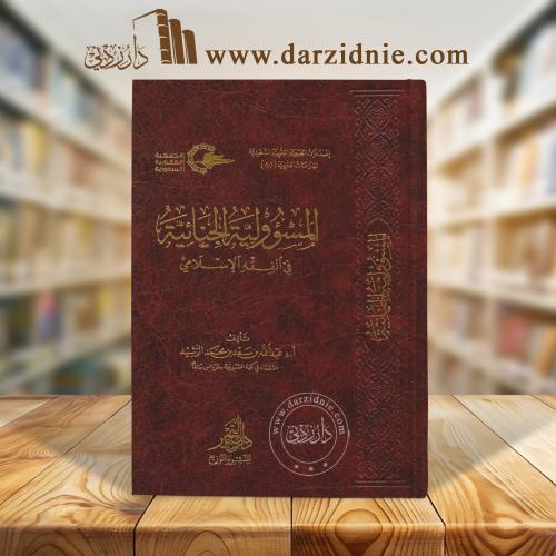 المسؤولية الجنائية في الفقه الاسلامي