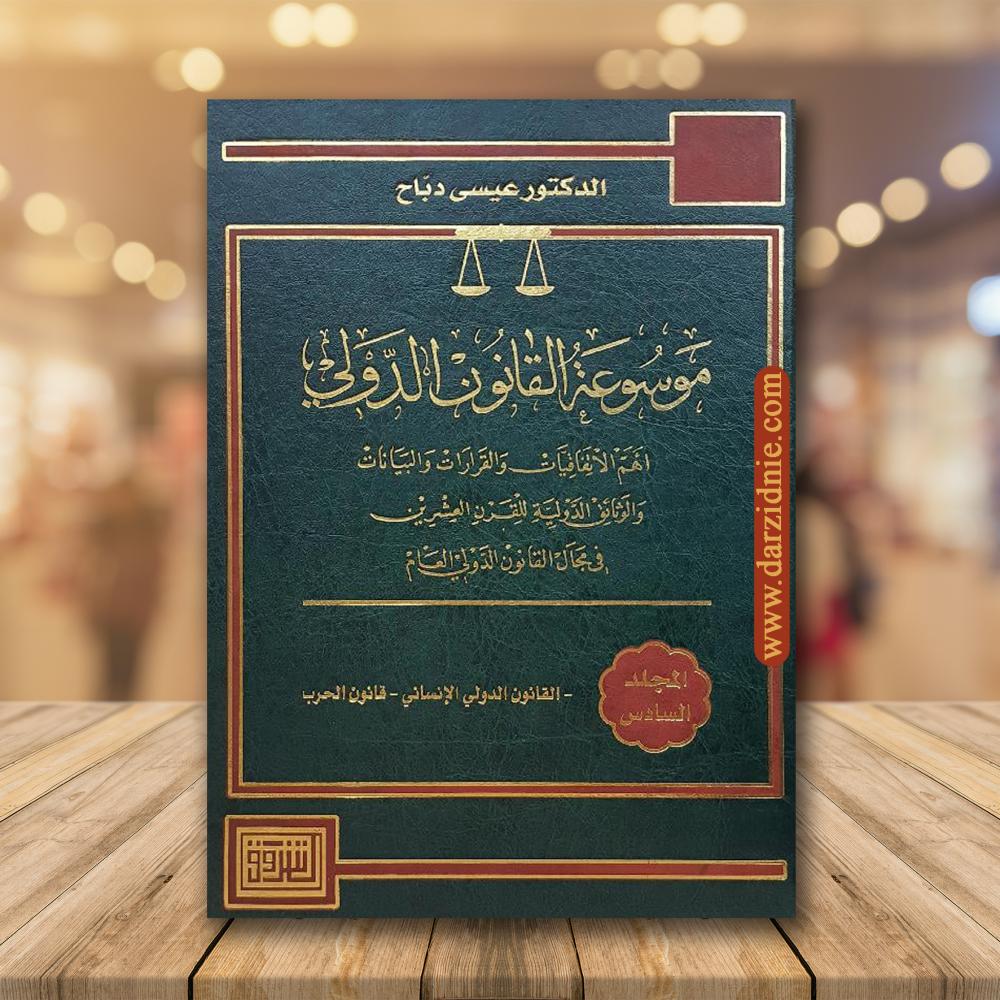 ‎موسوعة القانون الدولي 6 مجلدات‎ جديد