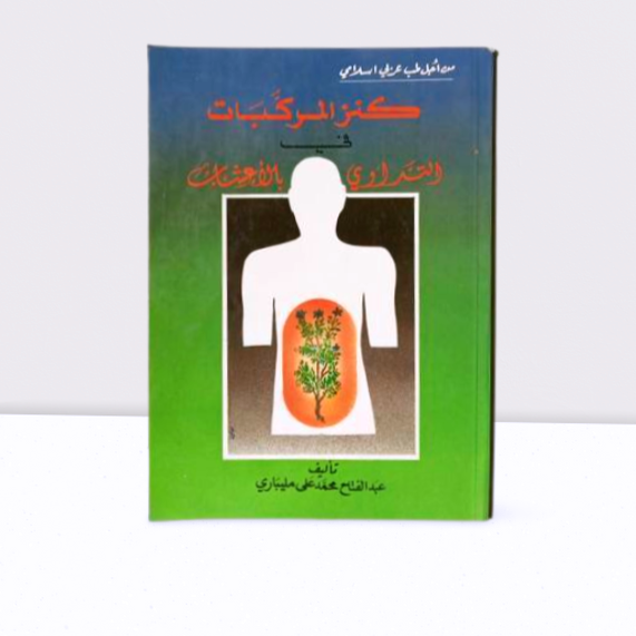 كنز المركبات في التداوي بالاعشاب