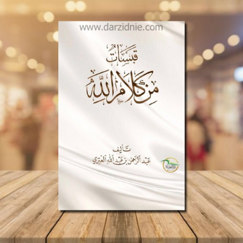 قبسات من كلام الله