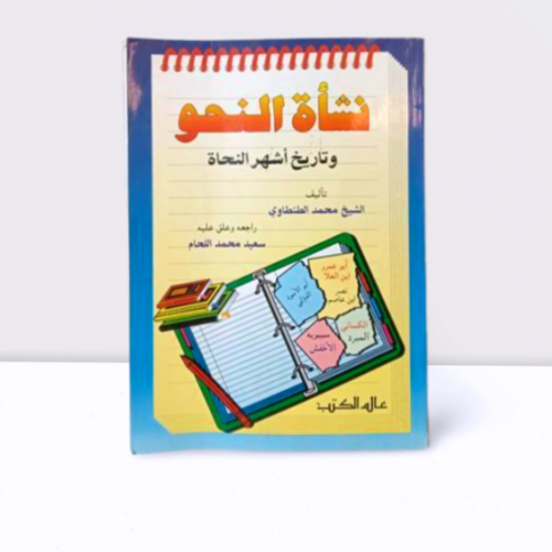 نشاة النحو وتاريخ اشهر النحاة