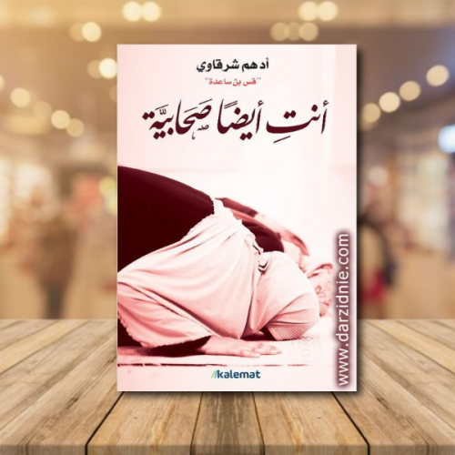انت ايضا صحابية‎