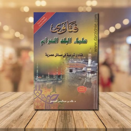 فتاوى علماء البلد الحرام