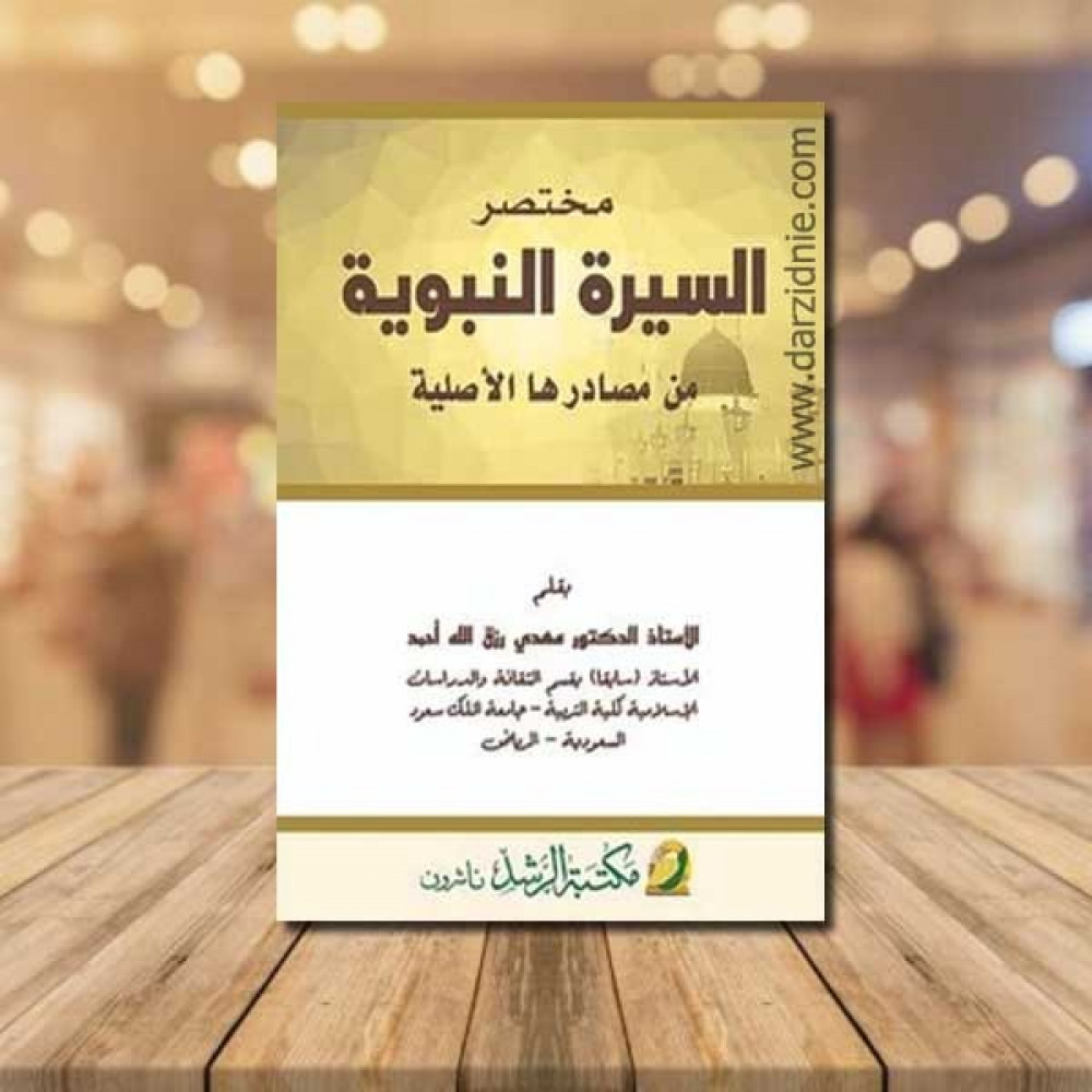 مختصر السيرة النبوية من مصادرها الاصلية