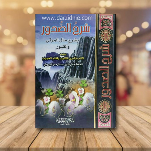شرح الصدور بشرح حال الموتى والقبور
