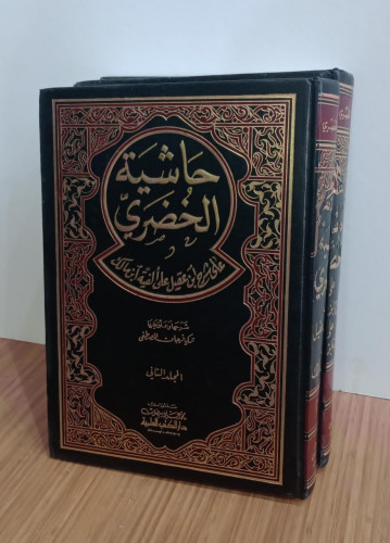 حاشية الخضري 1/2