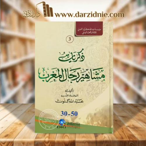 ذكريات مشاهير رجال المغرب 3/1