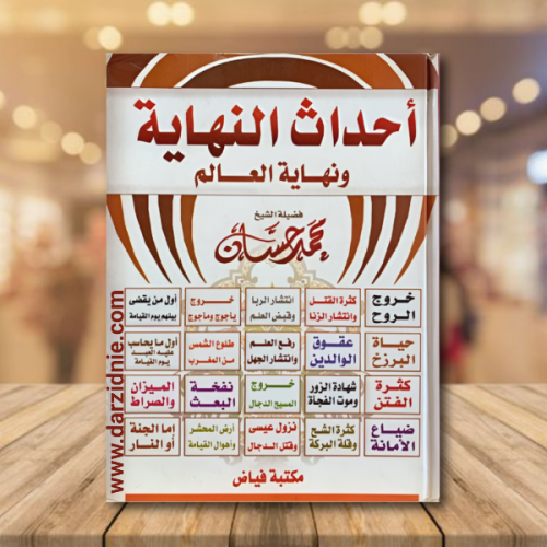 احداث النهاية ونهاية العالم