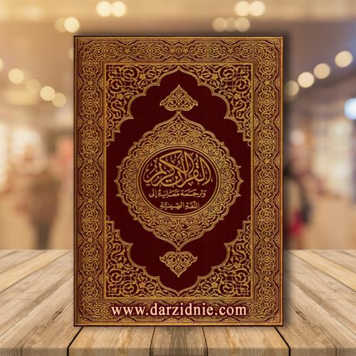 القران الكريم وترجمة معانيه إلى اللغة الصينية