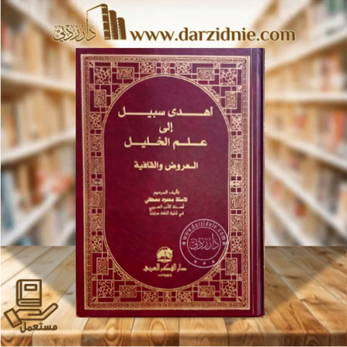 اهدى سبيل الى علم الخليل