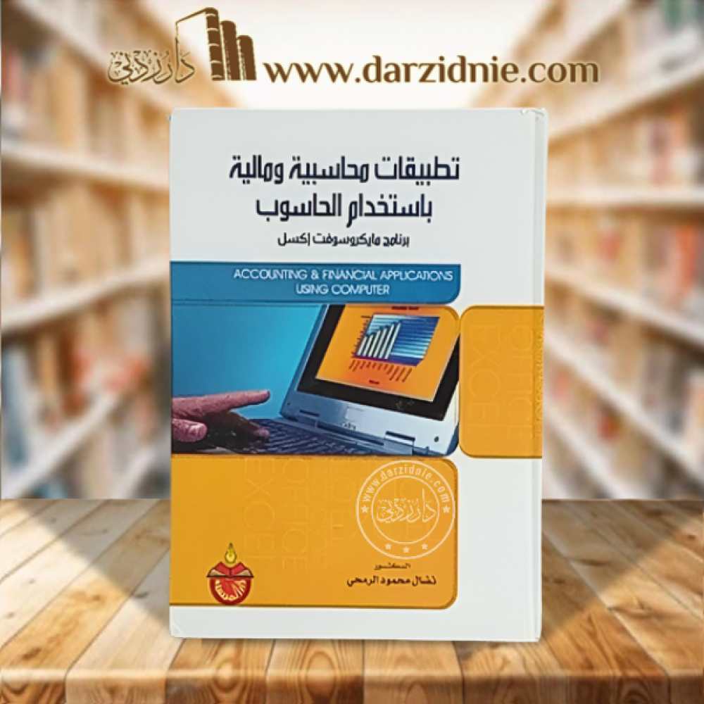 تطبيقات محاسبية ومالية باستخدام الحاسوب  برنامج مايكروسوفت اكسل