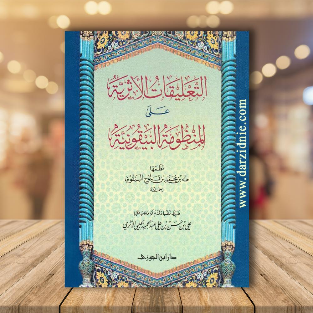 التعليقات الاثرية على المنظومة البيقونية