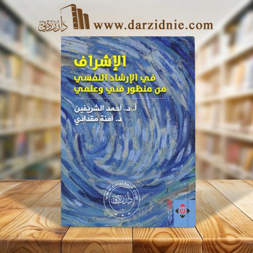 الإشراف في الإرشاد النفسي من منظور فني وعلمي