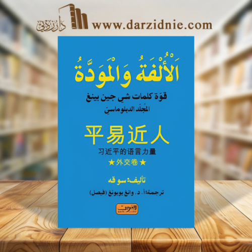 الألفة والمودة .. قوة كلمات شي جين بينغ ..المجلد ا...