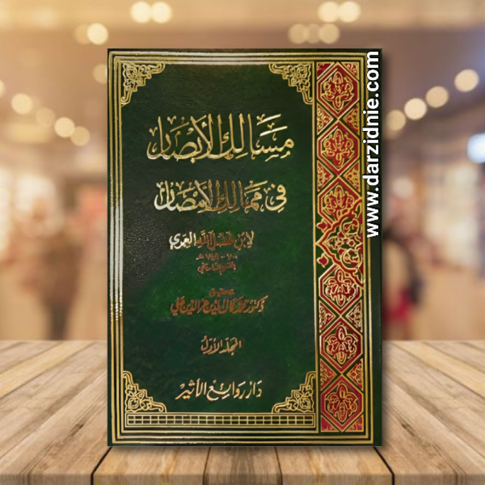مسالك الابصار في ممالك الامصار   1/3