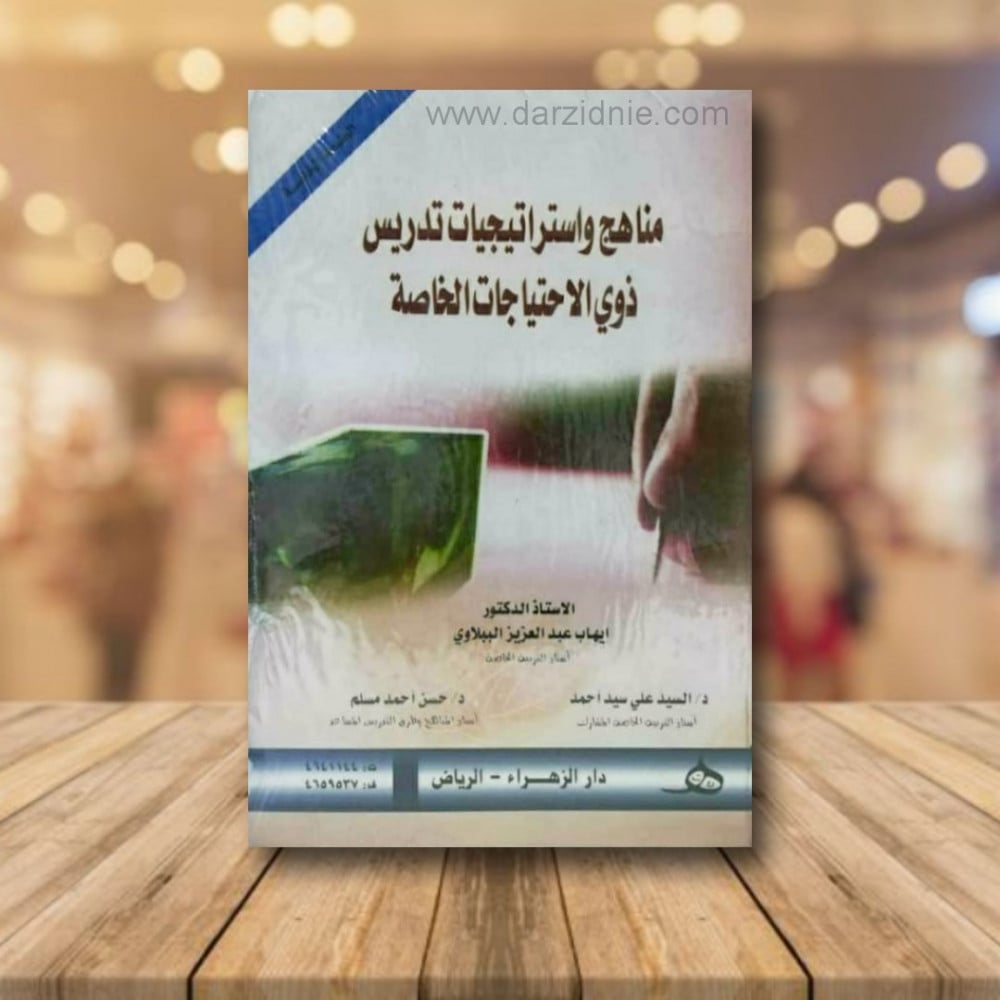 مناهج واستراتيجيات تدريس ذوي الاحتياجات الخاصة