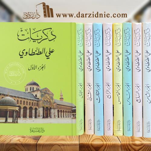 ذكريات علي الطنطاوي (8 مجلدات)