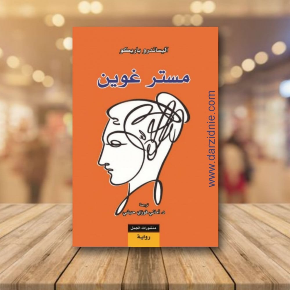 مستر غوين