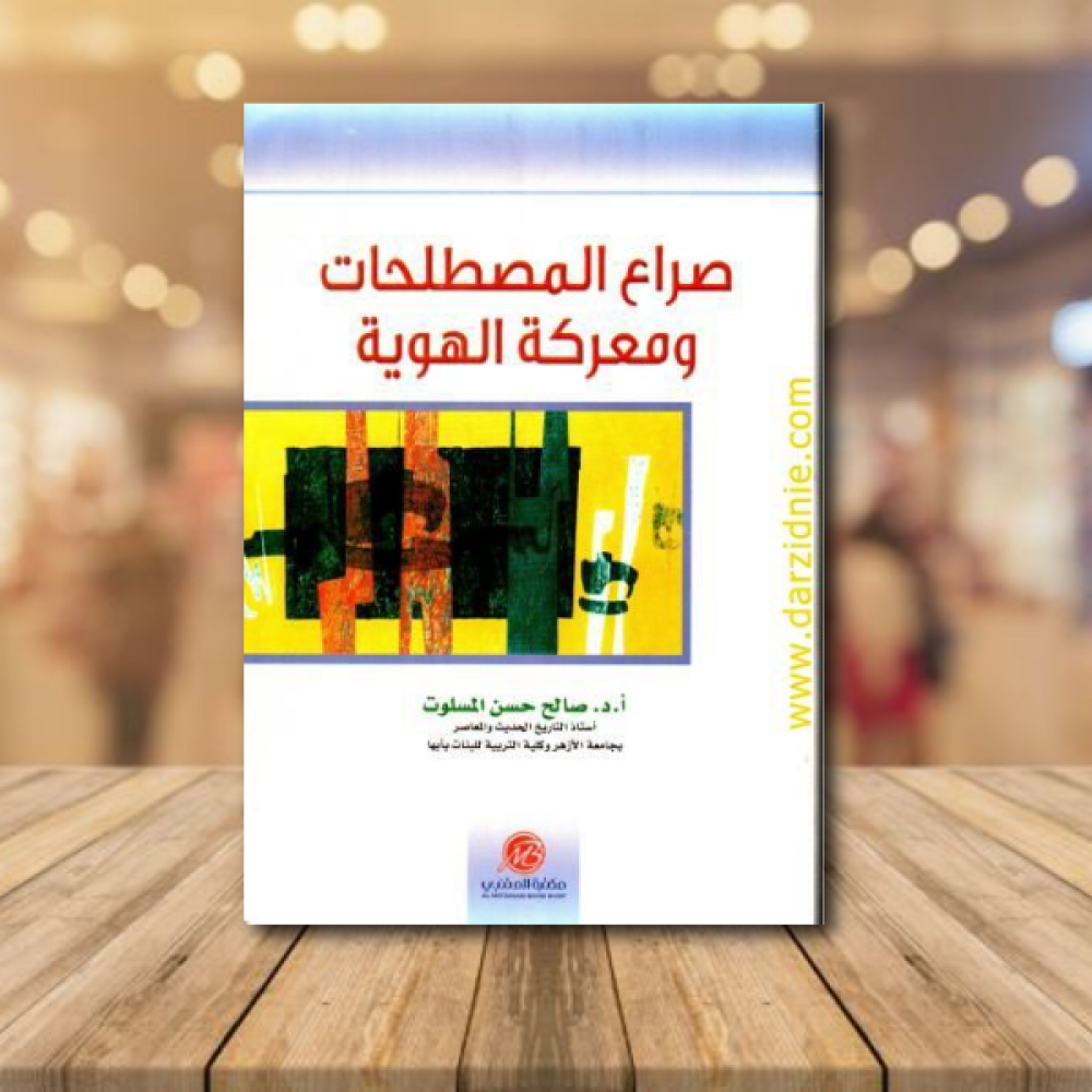 صراع المصطلحات ومعركة الهوية