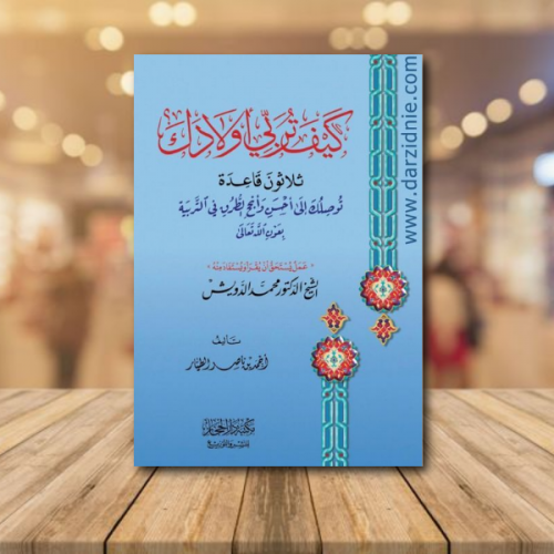 كيف تربي اولادك (ثلاثون قاعدة توصلك الي احسن وانجح...