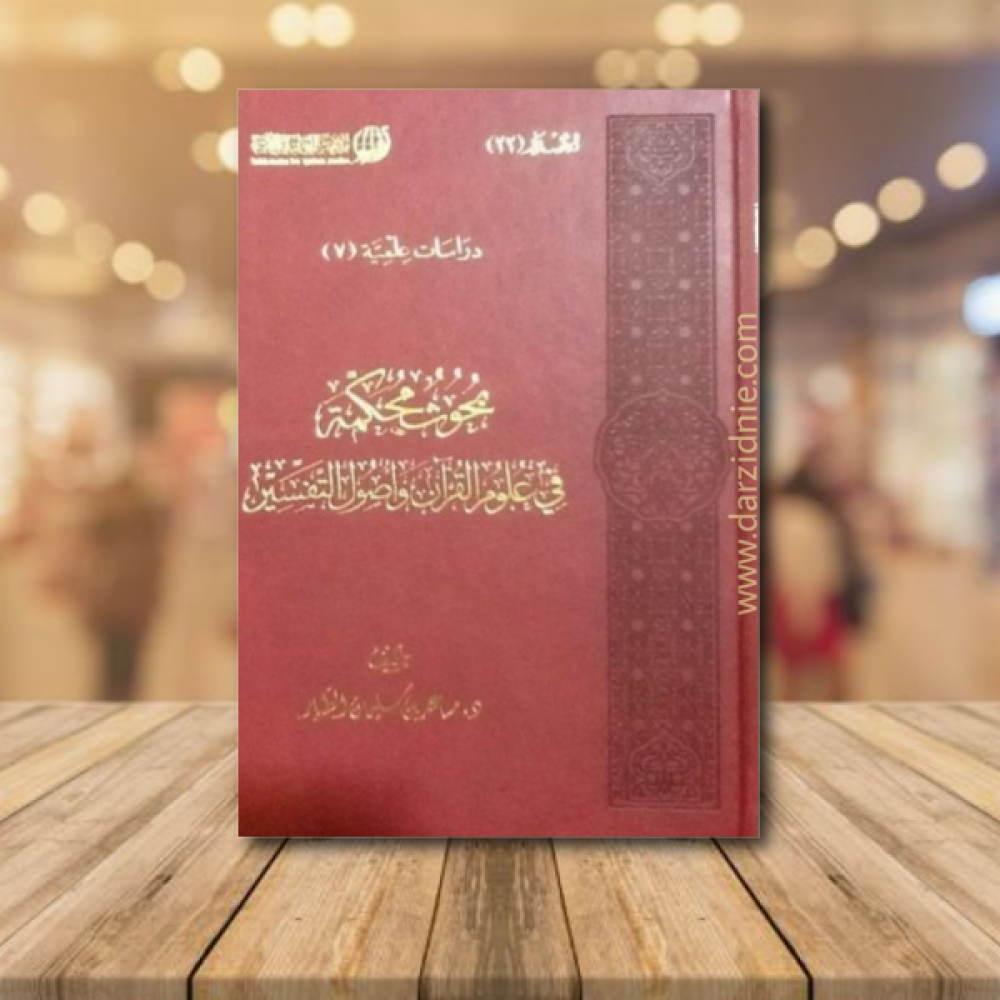 بحوث محكمة في علوم القرآن واصول التفسير