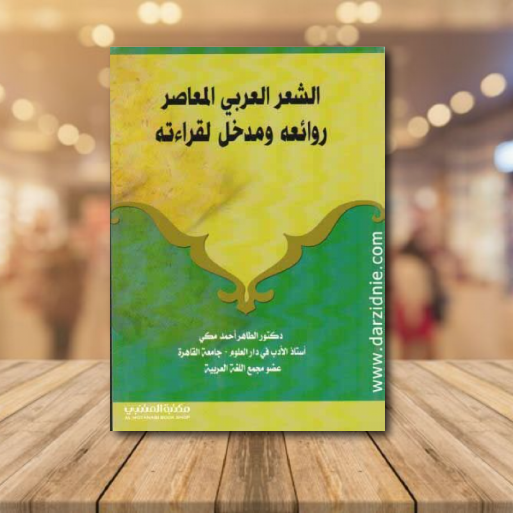 الشعر العربي المعاصر روائعه ومدخل لقراءته