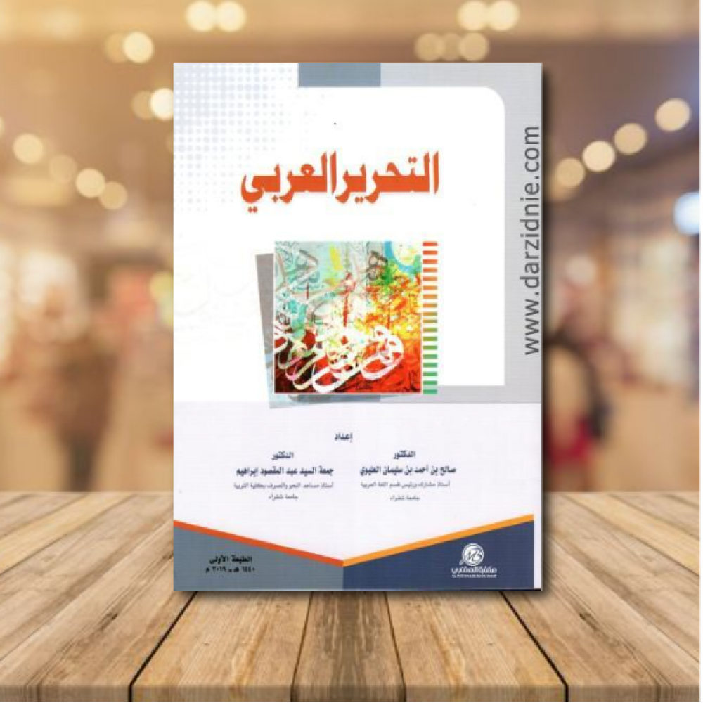 التحرير العربي