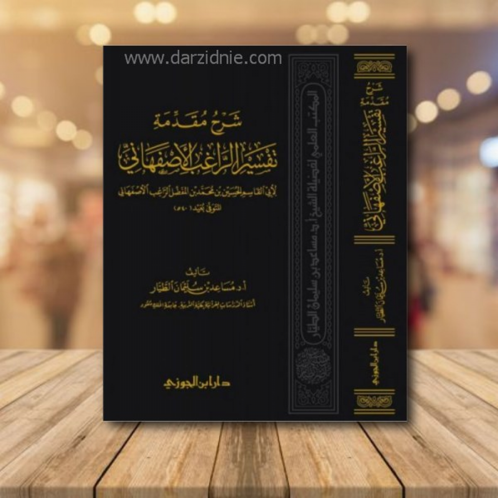 شرح مقدمة تفسير الراغب الاصفهاني