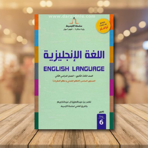 اللغة الانجليزية ثالث ثانوي فصل ثاني المستوى الساد...