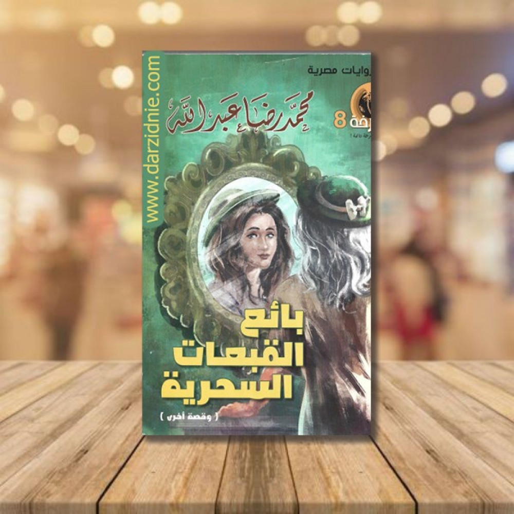 بائعة القبعات السحرية