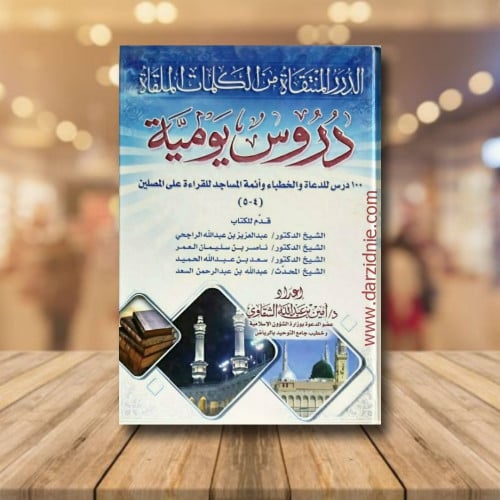 الدرر المنتقاة من الكلمات الملقاة دروس يومية