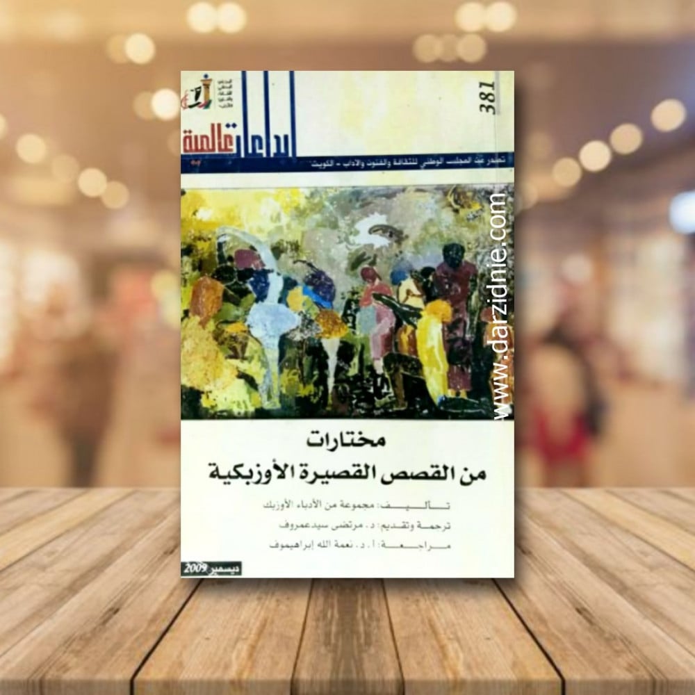 مختارات من القصص القصيرة الاوزبكية