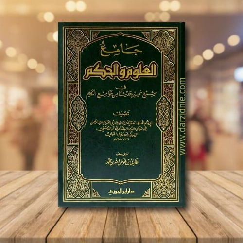 جامع العلوم والحكم