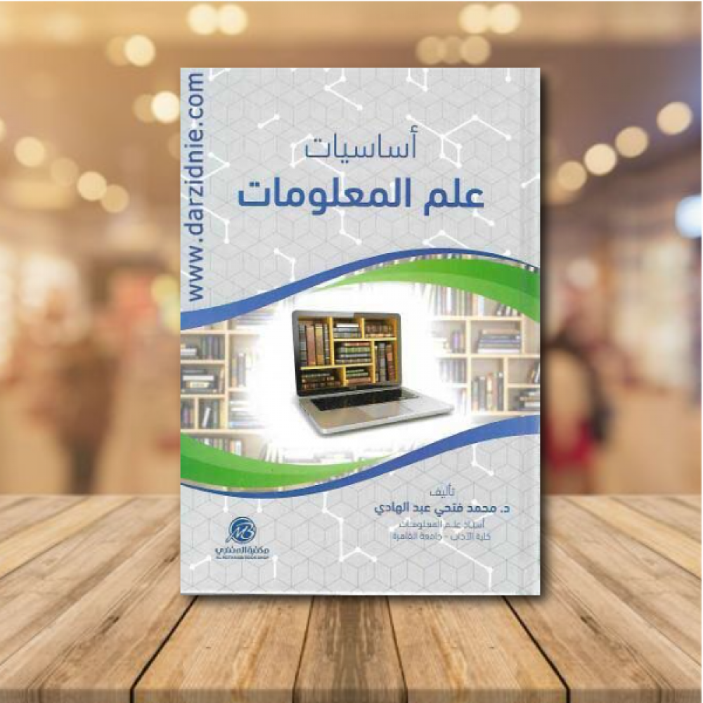 اساسيات علم المعلومات