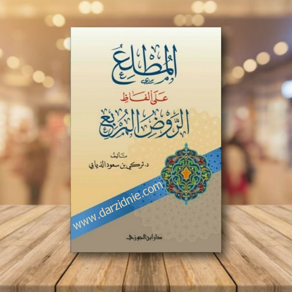 المطلع على الفاظ الروض المربع