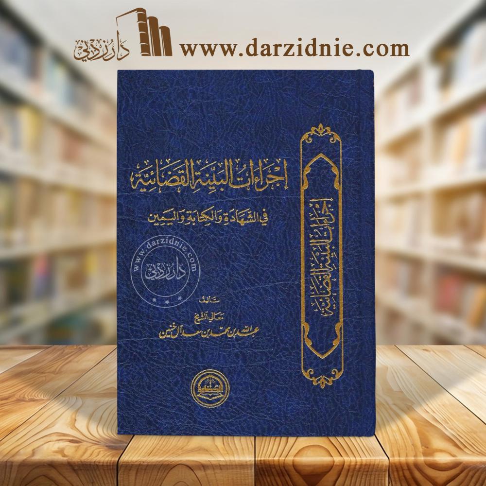 اجراءات البينة القضائية في الشهادة والكتابة واليمين لـ الشيخ عبدالله بن محمد بن سعد آل خنين