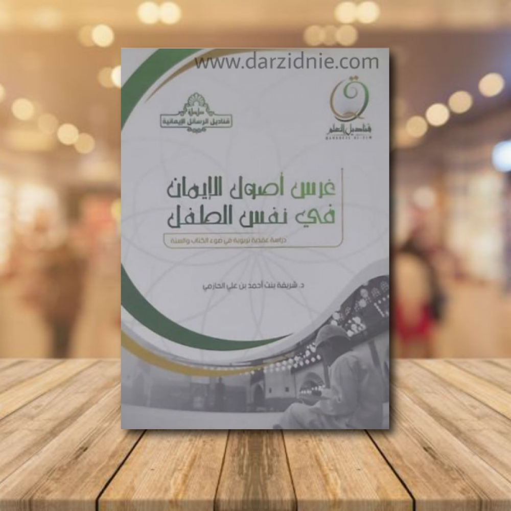 غرس اصول الايمان في نفس الطفل