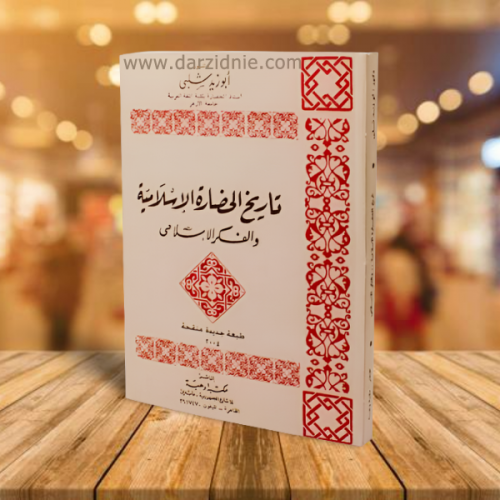 تاريخ الحضارة الاسلامية والفكر الاسلامي