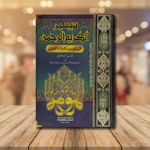 تيسير الكريم الرحمن في تفسير كلام المنان
