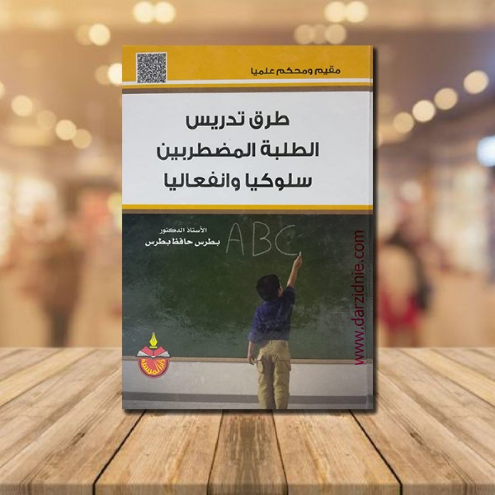 طرق تدريس الطلبة المضطربين سلوكيا وانفعاليا