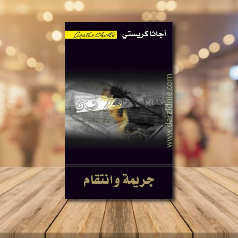 جريمة وانتقام