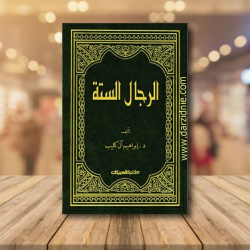 الرجال الستة
