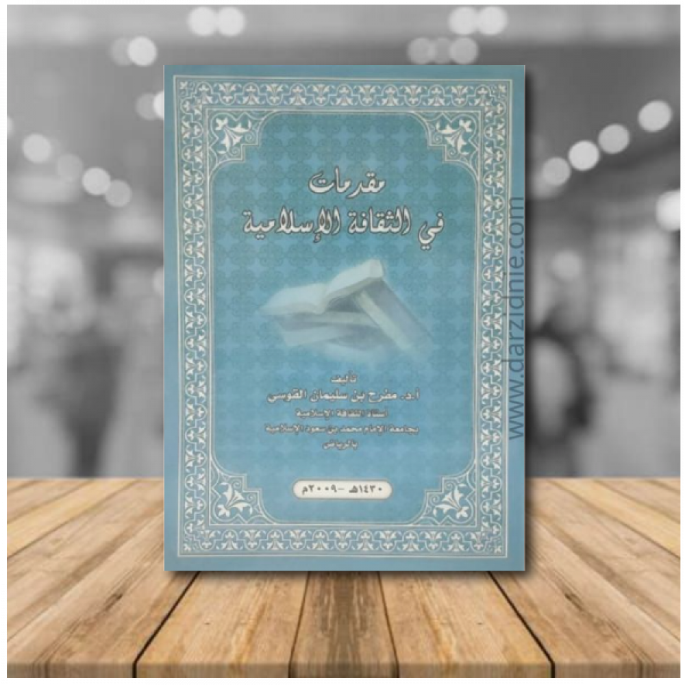 مقدمات في الثقافة الاسلامية