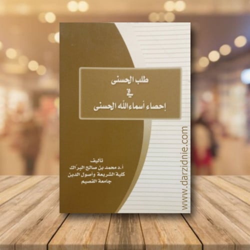 طلب الحسنى فى احصاء اسماء الله الحسنى