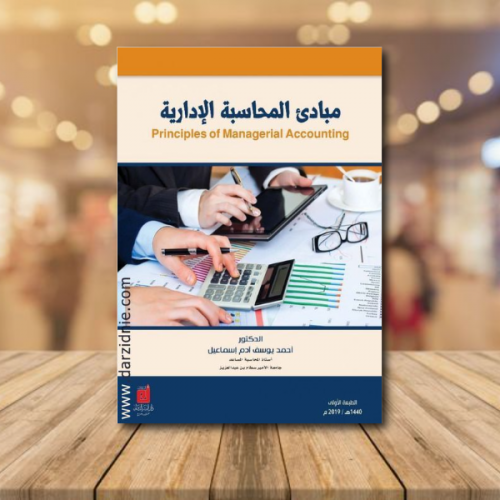 مبادئ المحاسبة الادارية