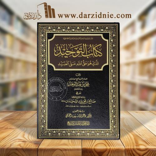 كتاب التوحيد الذي هو حق الله على العبيد